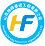 山東赫峰基礎工程有限公司